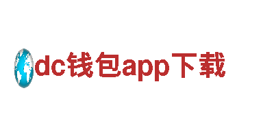 智能家电企业dc钱包app下载，领跑未来科技潮流